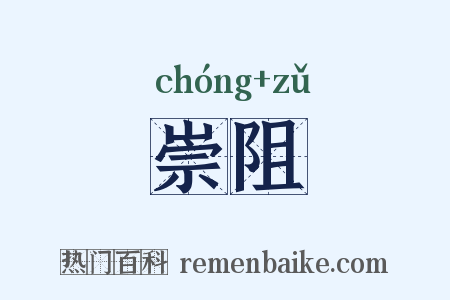 崇阻是什么意思的图片